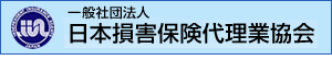 社団法人　日本損害保険代理業協会