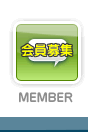 会員募集